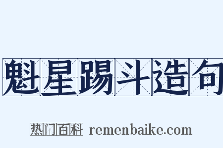 魁星踢斗造句是什么意思的图片